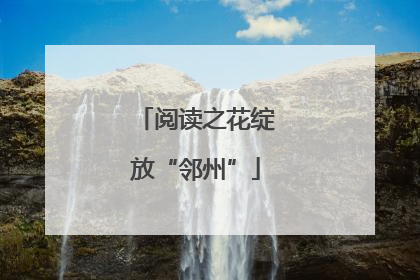阅读之花绽放“邻州”