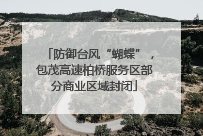 防御台风“蝴蝶”，包茂高速柏桥服务区部分商业区域封闭