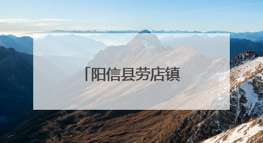 阳信县劳店镇湖畔嘉苑社区打造家门口的“光影文化盛宴”