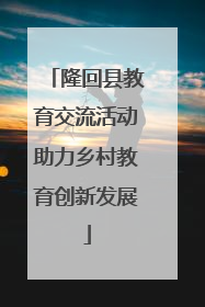 隆回县教育交流活动助力乡村教育创新发展