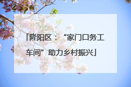 隆阳区：“家门口务工车间”助力乡村振兴
