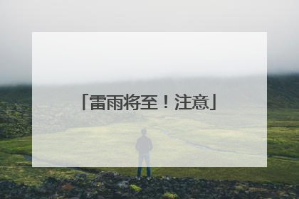 雷雨将至！注意