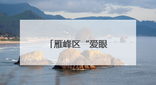 雁峰区“爱眼日”主题宣传活动走进校园