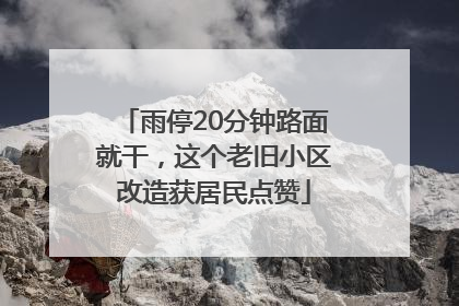 雨停20分钟路面就干，这个老旧小区改造获居民点赞