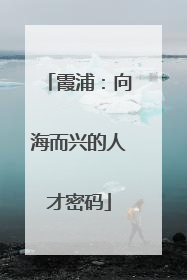 霞浦：向海而兴的人才密码