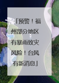 预警！福州部分地区有暴雨致灾风险！台风有新消息