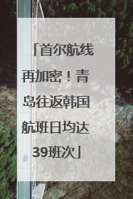 首尔航线再加密！青岛往返韩国航班日均达39班次