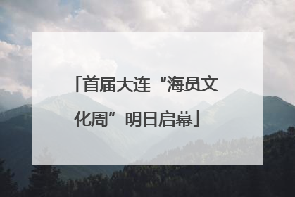 首届大连“海员文化周”明日启幕