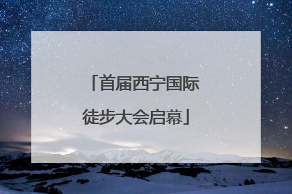 首届西宁国际徒步大会启幕