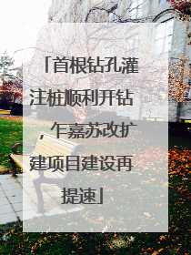 首根钻孔灌注桩顺利开钻，乍嘉苏改扩建项目建设再提速