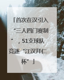 首次在汉引入“三人四门赛制”，51支球队竞逐“江汉拜仁杯”