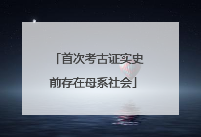 首次考古证实史前存在母系社会