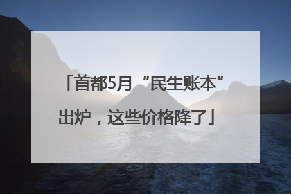 首都5月“民生账本”出炉，这些价格降了