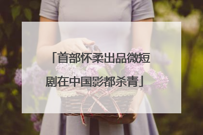 首部怀柔出品微短剧在中国影都杀青