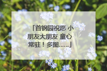 首钢园祝愿 小朋友大朋友 童心常驻！多图……