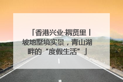 香港兴业·耦贤里丨坡地墅境实景，青山湖畔的“度假生活”