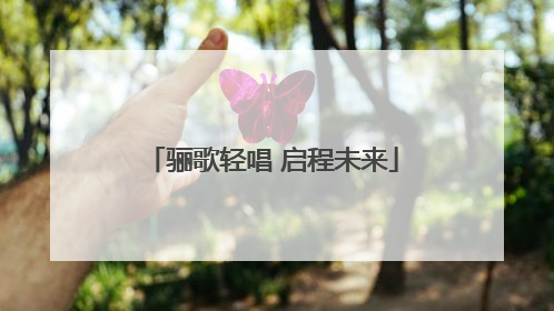 骊歌轻唱 启程未来