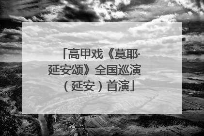 高甲戏《莫耶·延安颂》全国巡演（延安）首演