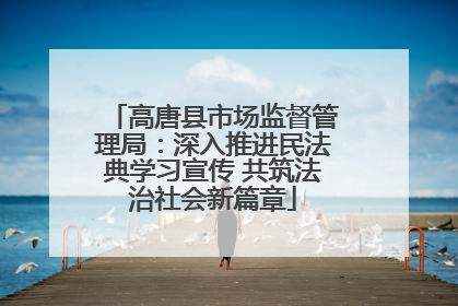 高唐县市场监督管理局：深入推进民法典学习宣传 共筑法治社会新篇章