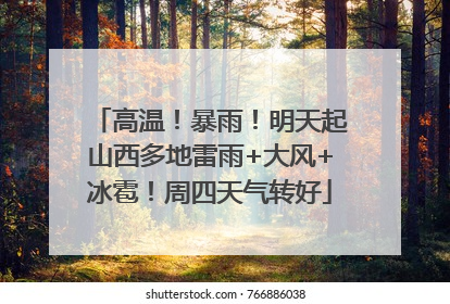 高温！暴雨！明天起山西多地雷雨+大风+冰雹！周四天气转好