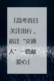 高考首日关注出行，宿迁“交通人”一路献爱心