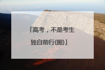 高考，不是考生独自前行(图)