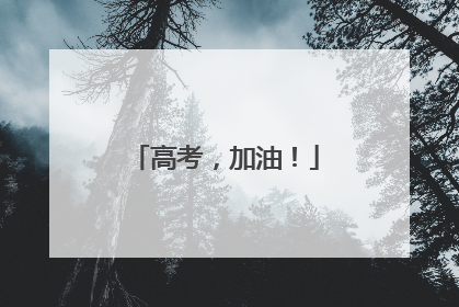高考，加油！