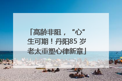高龄非阻，“心” 生可期！丹阳85 岁老太重塑心律新章