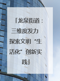 龙泉街道：三维度发力 探索文明“生活化”创新实践