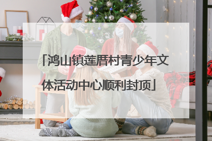 鸿山镇莲厝村青少年文体活动中心顺利封顶