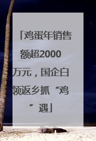 鸡蛋年销售额超2000万元，国企白领返乡抓“鸡”遇
