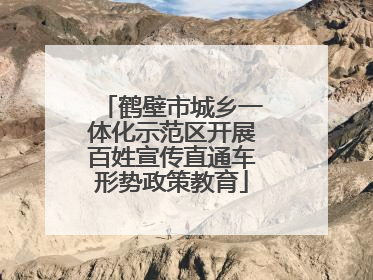 鹤壁市城乡一体化示范区开展百姓宣传直通车形势政策教育