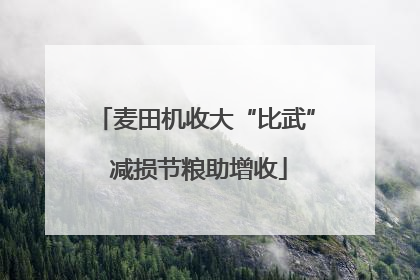 麦田机收大“比武” 减损节粮助增收