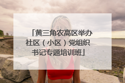 黄三角农高区举办社区（小区）党组织书记专题培训班