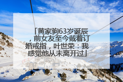 黄家驹63岁诞辰，前女友至今戴着订婚戒指，叶世荣：我感觉他从未离开过