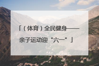 (体育)全民健身——亲子运动迎“六一”