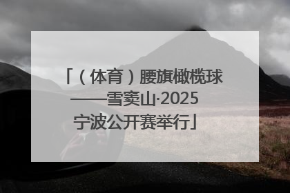 （体育）腰旗橄榄球——雪窦山·2025宁波公开赛举行
