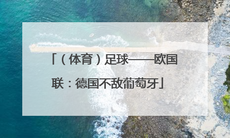 （体育）足球——欧国联：德国不敌葡萄牙