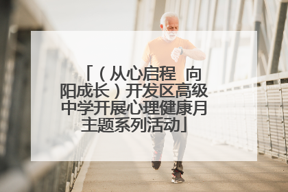 （从心启程  向阳成长）开发区高级中学开展心理健康月主题系列活动