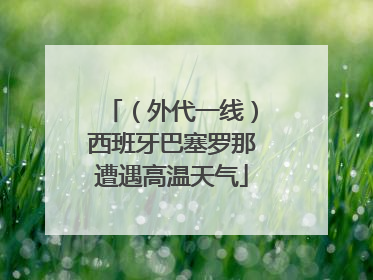 （外代一线）西班牙巴塞罗那遭遇高温天气