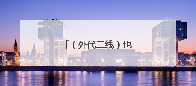 （外代二线）也门发布高温预警