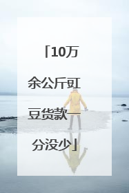 10万余公斤豇豆货款一分没少