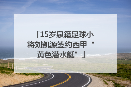 15岁泉籍足球小将刘凯源签约西甲“黄色潜水艇”
