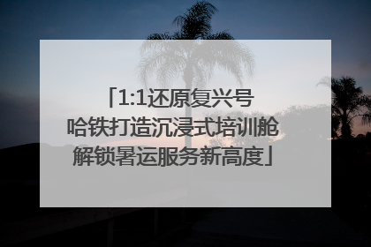 1:1还原复兴号 哈铁打造沉浸式培训舱解锁暑运服务新高度