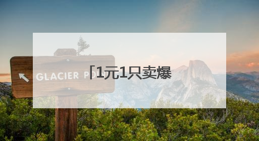 1元1只卖爆了！浙江有人专门晚上出去抓