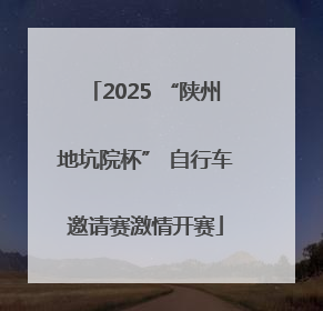 2025 “陕州地坑院杯” 自行车邀请赛激情开赛