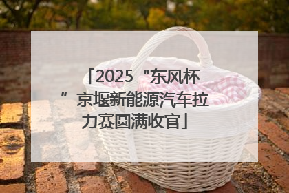 2025“东风杯”京堰新能源汽车拉力赛圆满收官