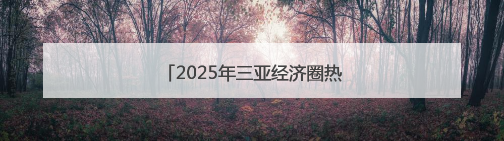 2025年三亚经济圈热带雨林挑战赛首站开赛