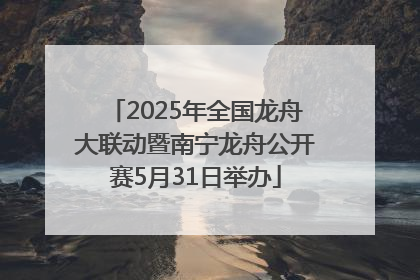 2025年全国龙舟大联动暨南宁龙舟公开赛5月31日举办