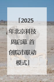 2025年北京科技周启幕 首创院市联动模式